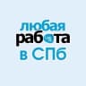 MAX-канал Любая работа в СПб