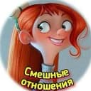 Канал Смешные отношения в MAX