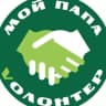 MAX-канал МОЙ ПАПА VОЛОНТЕР
