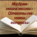 Канал Мудрая книга Жизни в MAX