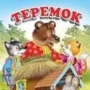 Канал МБДОУ №8 "Теремок" в MAX
