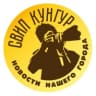 MAX-канал СВИП Кунгур I Новости Кунгурского округа