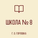 Канал ГБОУ "Школа № 8 г.о. Горловка" в MAX