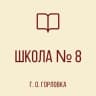 MAX-канал ГБОУ "Школа № 8 г.о. Горловка"