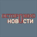 Канал Осторожно, новости в MAX