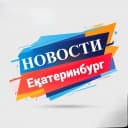 Канал Про Екатерибург в MAX