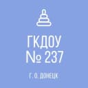 Канал ГБДОУ "ДЕТСКИЙ САД № 237 Г.О.ДОНЕЦК" ДНР в MAX