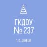 MAX-канал ГБДОУ "ДЕТСКИЙ САД № 237 Г.О.ДОНЕЦК" ДНР