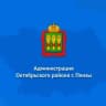MAX-канал Администрация Октябрьского района города Пензы