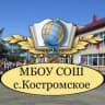 MAX-канал МБОУ СОШ с. Костромское