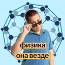 Канал Макс Кораблев | Физика ОГЭ 2026 | Физика - она везде | Умскул в MAX