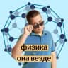 MAX-канал Макс Кораблев | Физика ОГЭ 2026 | Физика - она везде | Умскул