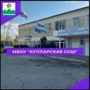 Канал Канал МБОУ «Кулларская СОШ» в MAX