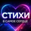 Канал Стихи в самое сердце | поэзия, литература в MAX