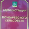 MAX-канал Администрация Бочкаревского сельсовета
