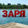 MAX-канал мкр. Заря (Балашиха)