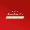 Канал МБДОУ N5 "Аленький цветочек " в MAX