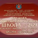 Канал Официальный канал ГБОУ СОШ №269 "Школа здоровья" Кировского района Санкт-Петербурга в MAX