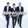 MAX-канал ИВАНУШКИ INTERNATIONAL