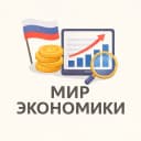 Канал Мир Экономики | Бизнес | Финансы | Инвестиции | Криптовалюты Банки Акции Золото Нефть Предприниматель Стартап Маркетинг Менеджмент Санкции Бюджет Фондовый Инфляция Искусственный Интеллект Ключевая ВВП в MAX