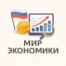 MAX-канал Мир Экономики | Бизнес | Финансы | Инвестиции | Криптовалюты Банки Акции Золото Нефть Предприниматель Стартап Маркетинг Менеджмент Санкции Бюджет Фондовый Инфляция Искусственный Интеллект Ключевая ВВП