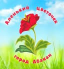 Канал МБДОУ "Д/с "Аленький цветочек" г. Абакан в MAX