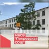 MAX-канал МКОУ «Покровская СОШ»