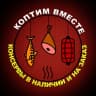 MAX-канал Коптим Вместе. Мясной дом Зубковых