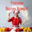 Канал Рецепты Вкусно Просто в MAX