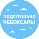 Канал Подслушано Чебоксары | Чувашия | Новочебоксарск | Канаш I Цивильск | Шумерля | Батырево | Урмары | Вурнары | Алатырь | Козловка | Ибреси | Аликово | Порецк | Марпосад l Комсомольск l Новости в MAX