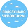 Канал Подслушано Чебоксары | Чувашия | Новочебоксарск | Канаш I Цивильск | Шумерля | Батырево | Урмары | Вурнары | Алатырь | Козловка | Ибреси | Аликово | Порецк | Марпосад l Комсомольск l Новости