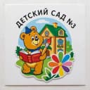 Канал МДОУ "Кормиловский детский сад 3 "Юбилейный " в MAX