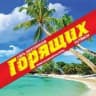 MAX-канал ГОРЯЩИЕ ТУРЫ КРАСНОЯРСК
