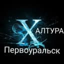 Канал Халтура Первоуральск в MAX
