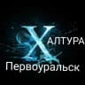 MAX-канал Халтура Первоуральск