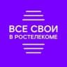 MAX-канал Все свои в Ростелекоме