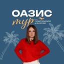 Канал Турагентство Оазис - Тур, Ставрополь. Круизы, туры и экскурсии в Турцию, Египет, Китай, Таиланд, Вьетнам, Бали, Мальдивы, Сейшелы, Маврикий, Малайзию, Италию, Францию, Испанию, Черногорию, ОАЭ,горящие в MAX