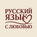 Канал Русский язык с Любовью (ЕГЭ, ОГЭ, ВПР) в MAX