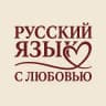 MAX-канал Русский язык с Любовью (ЕГЭ, ОГЭ, ВПР)