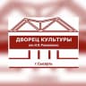 MAX-канал ДК СЫСЕРТЬ 🎭