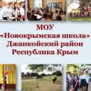 Канал МОУ"Новокрымская школа" в MAX
