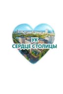 Канал УК "Сердце Столицы" в MAX
