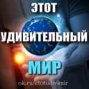 Канал Этот удивительный Мир в MAX