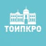 MAX-канал ТОИПКРО | Институт повышения квалификации