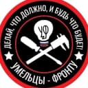 Канал Умельцы-Фронту в MAX
