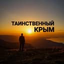 Канал Таинственный Крым в MAX