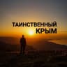 MAX-канал Таинственный Крым