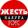 MAX-канал Калуга Жесть