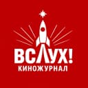 Канал Киножурнал «Вслух!» в MAX