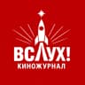 MAX-канал Киножурнал «Вслух!»